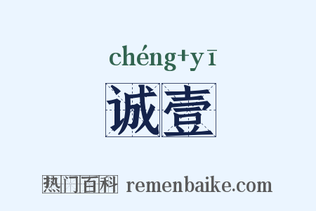 诚壹是什么意思的图片